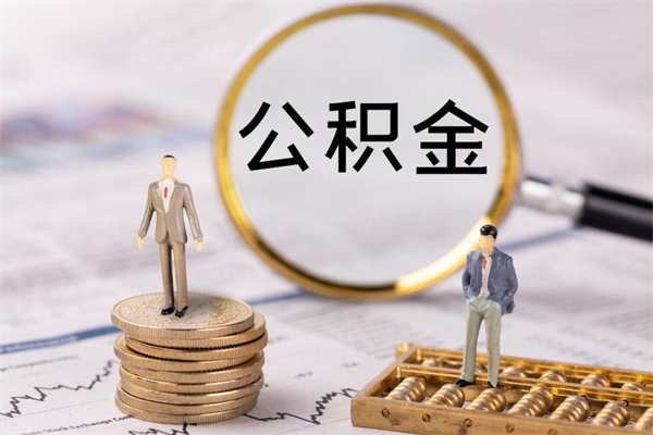 济宁公积金卡没钱了卡还有用吗（公积金卡没钱可以贷款吗）